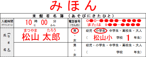 来館者名簿(みほん)