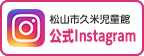 松山市久米児童館公式Instagram