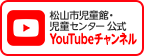 松山市児童館・児童センター公式YouTubeチャンネル