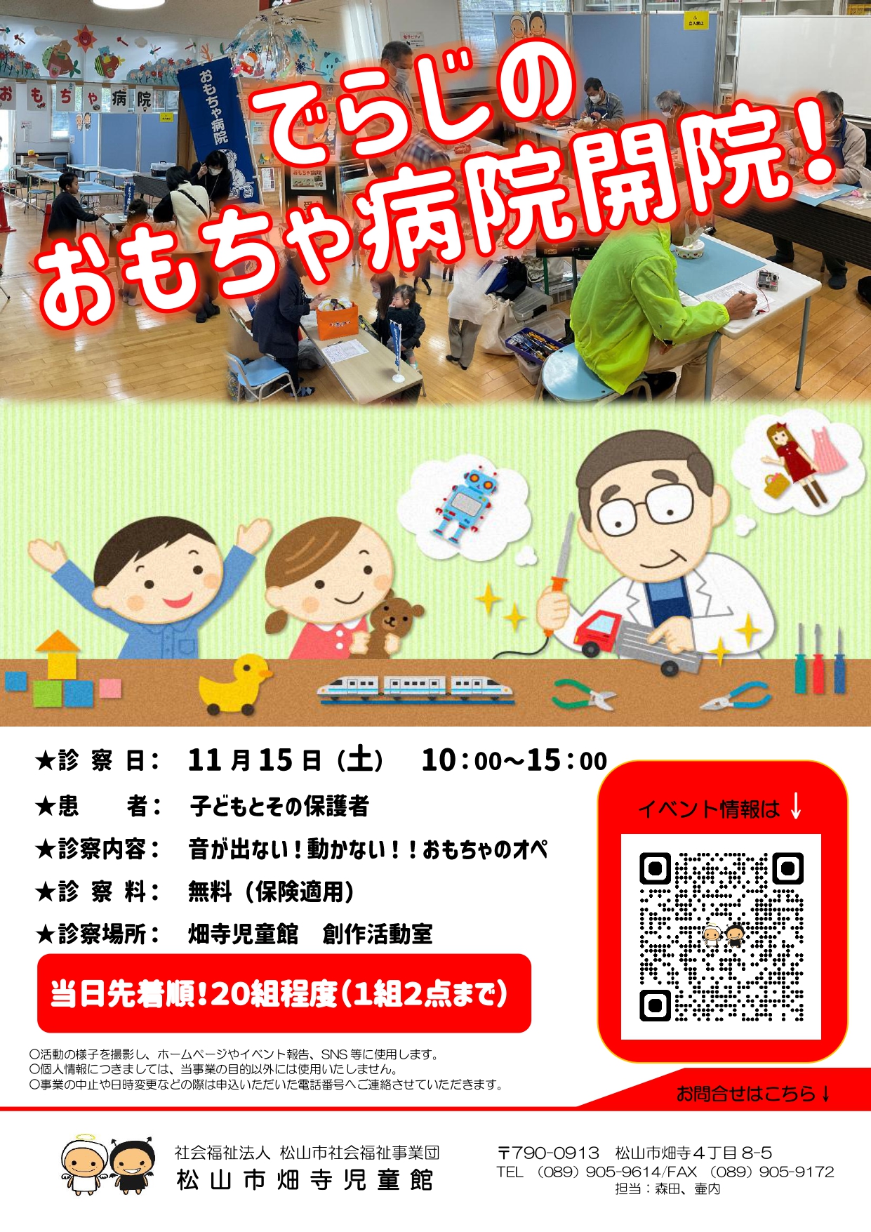 おもちゃ病院開院！
