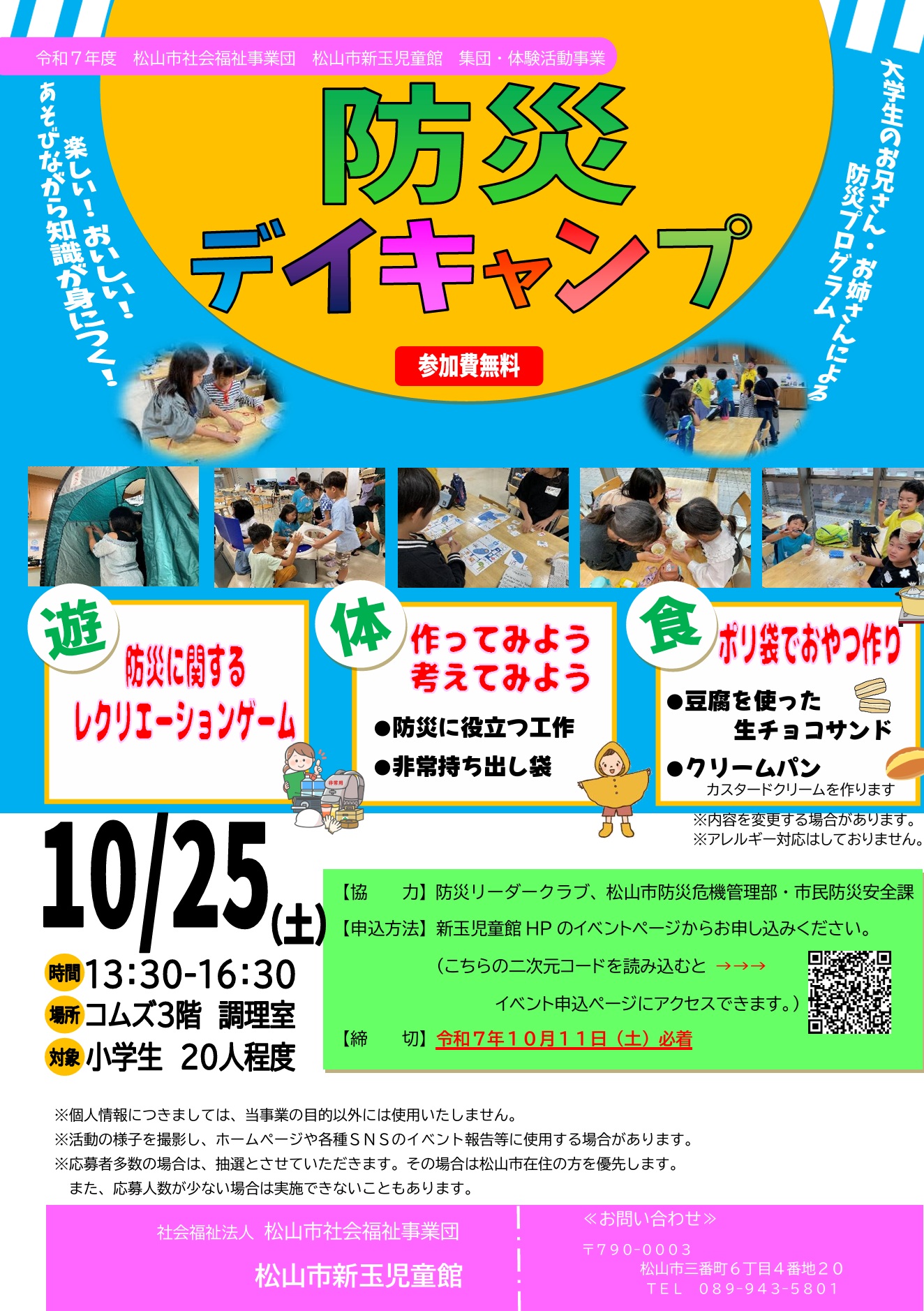 防災デイキャンプ