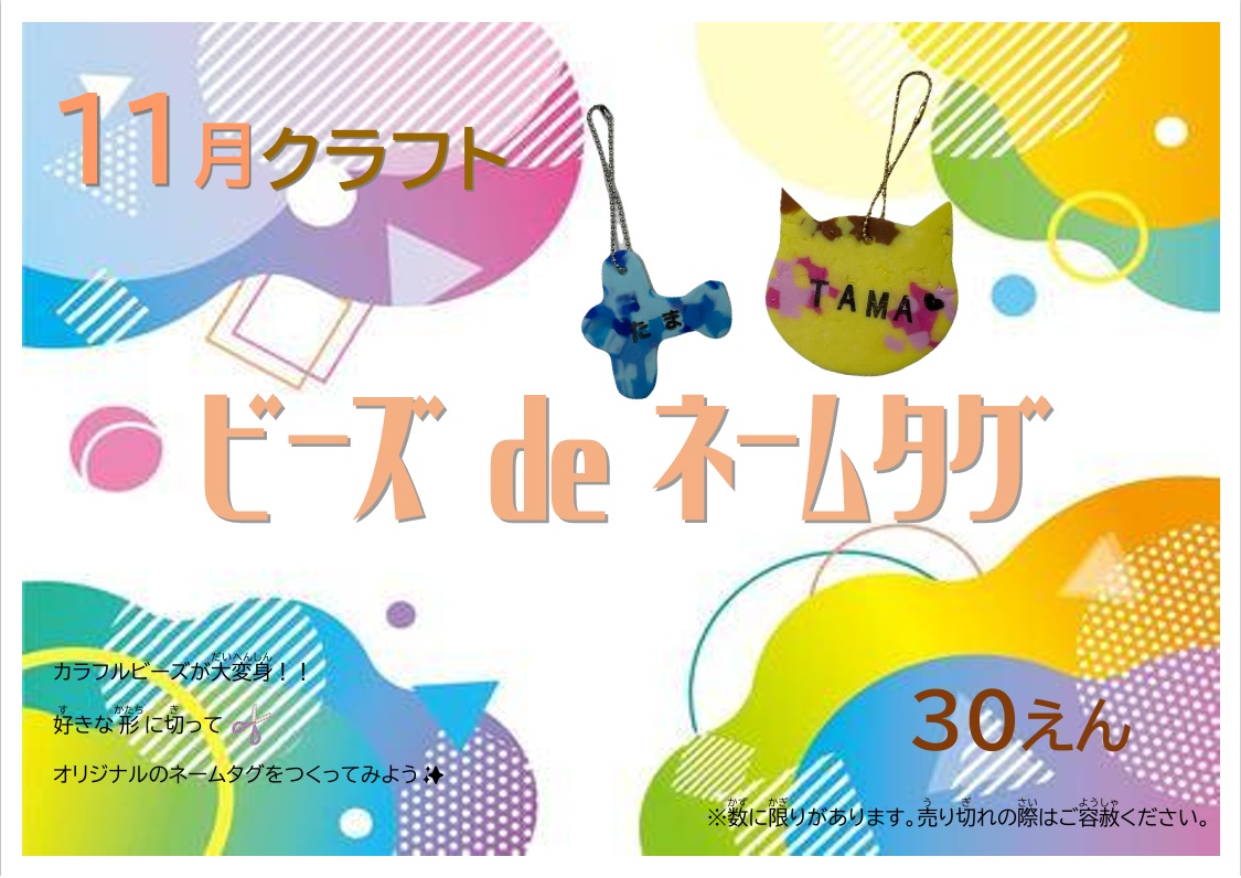 11月クラフト「ビーズdeネームタグ」
