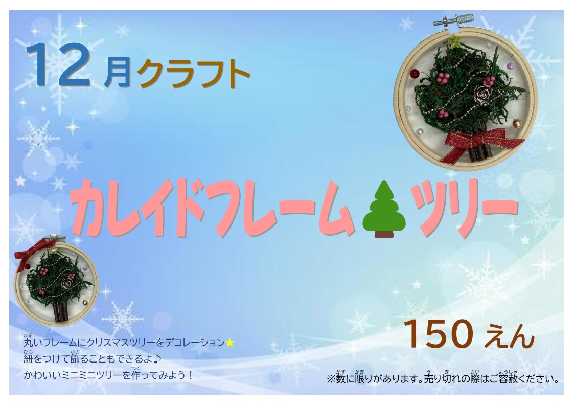 12月クラフト「カレイドフレームツリー」