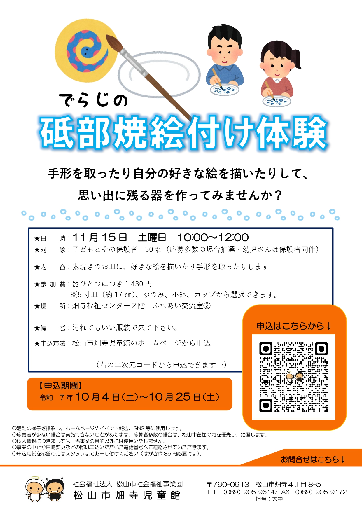 砥部焼絵付け体験