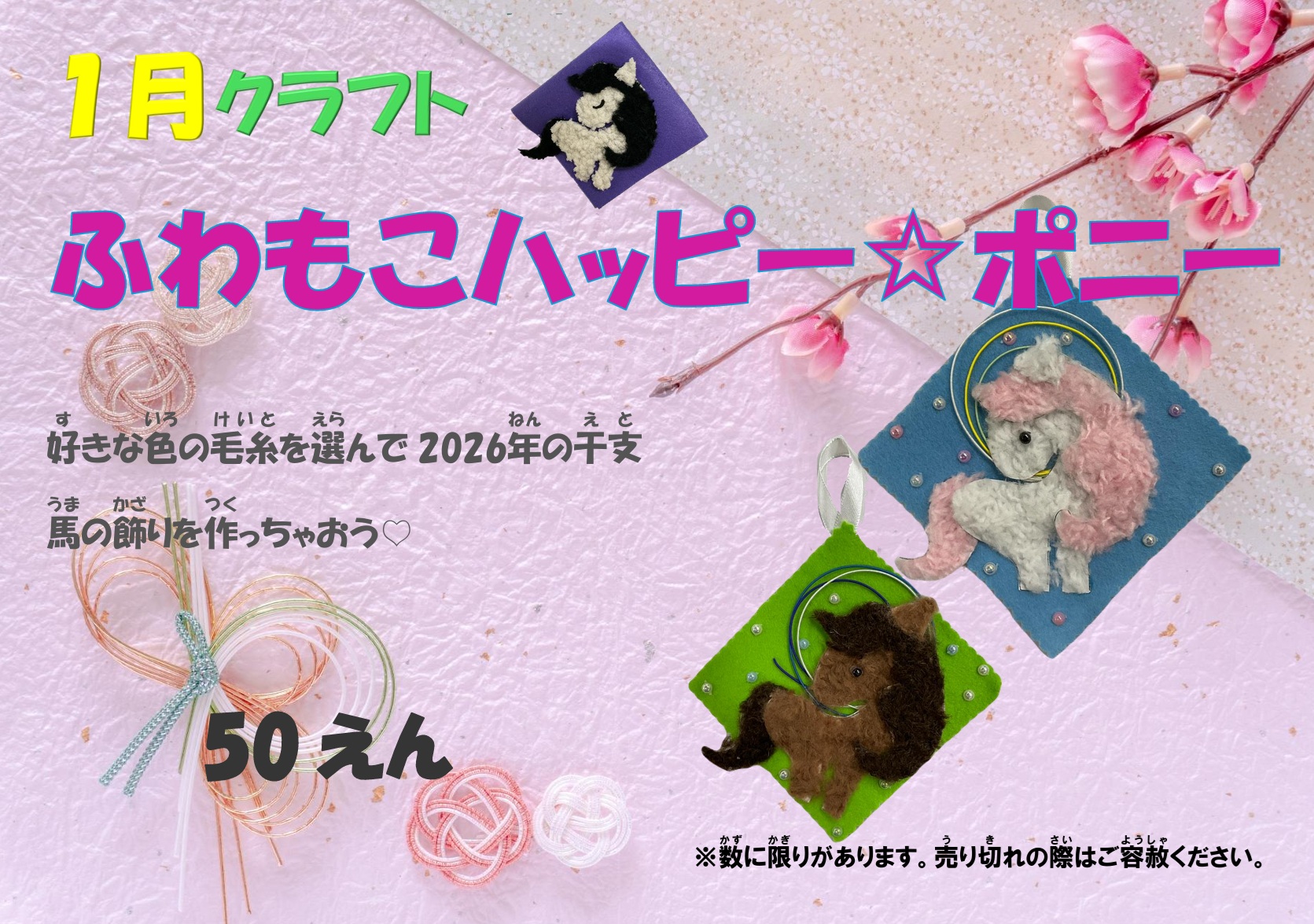 1月クラフト「ふわもこ ハッピー☆ポニー」