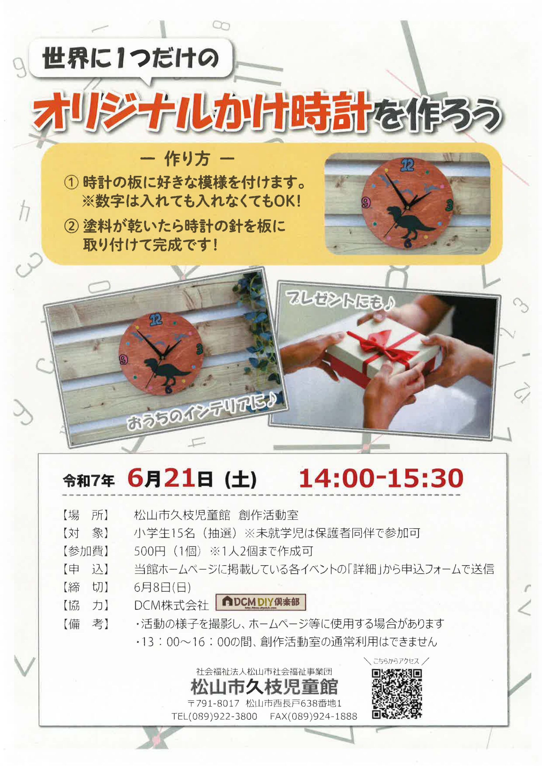 世界に1つだけのオリジナルかけ時計を作ろう