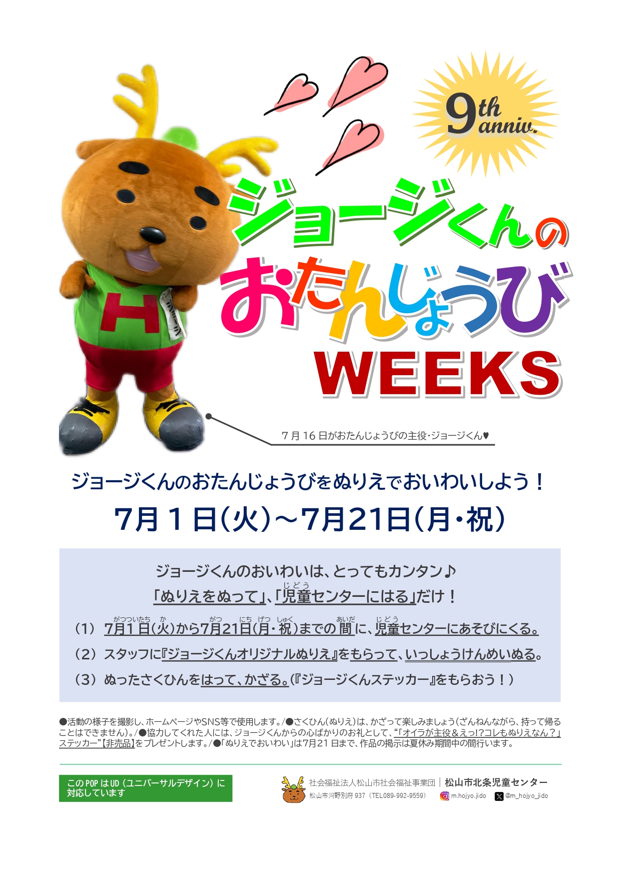 ジョージくんのおたんじょうびWEEKS