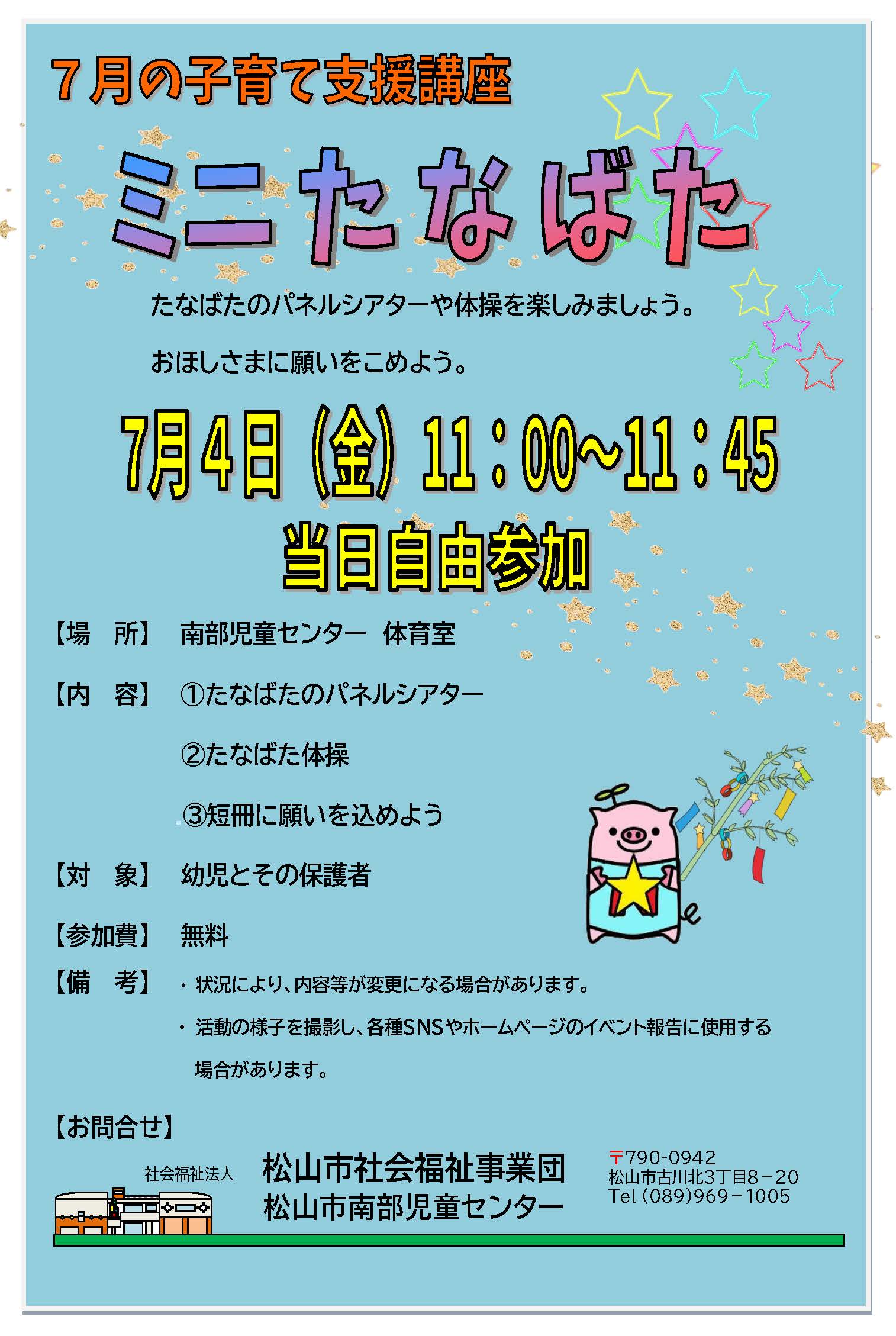 子育て支援講座 ミニたなばた