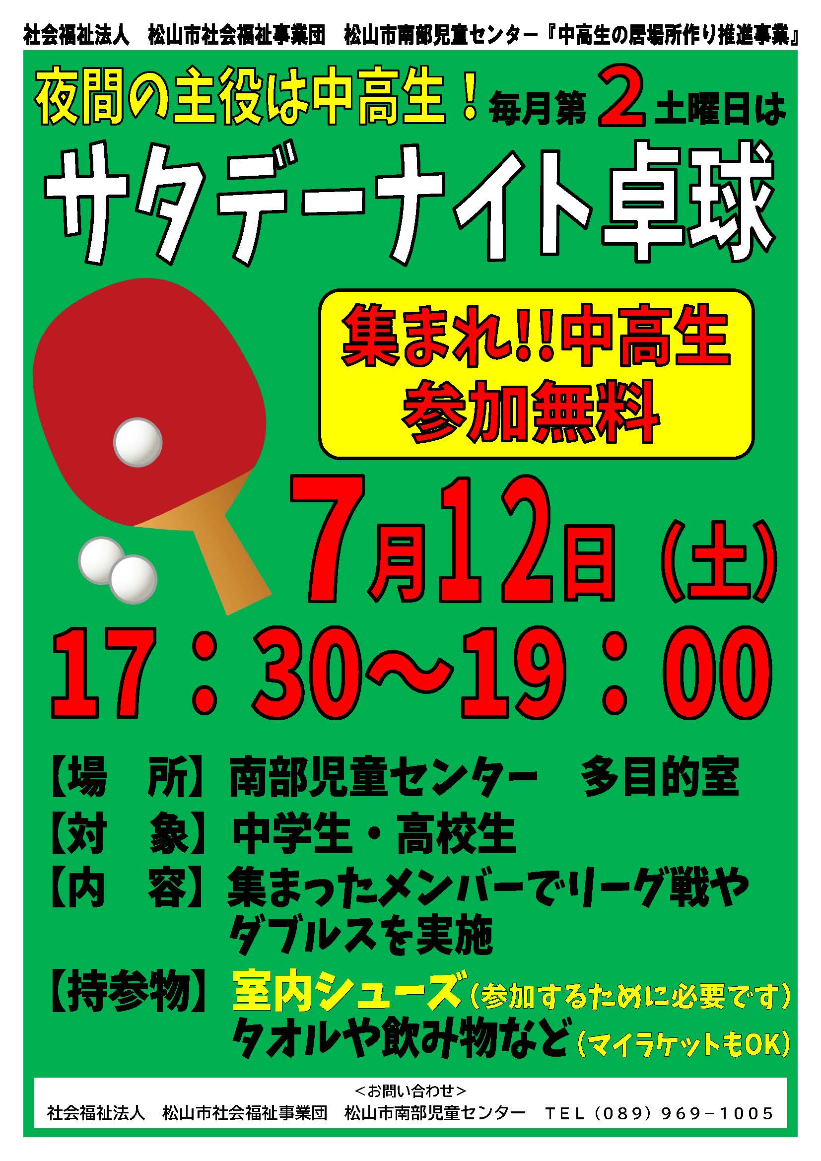 サタデーナイト卓球