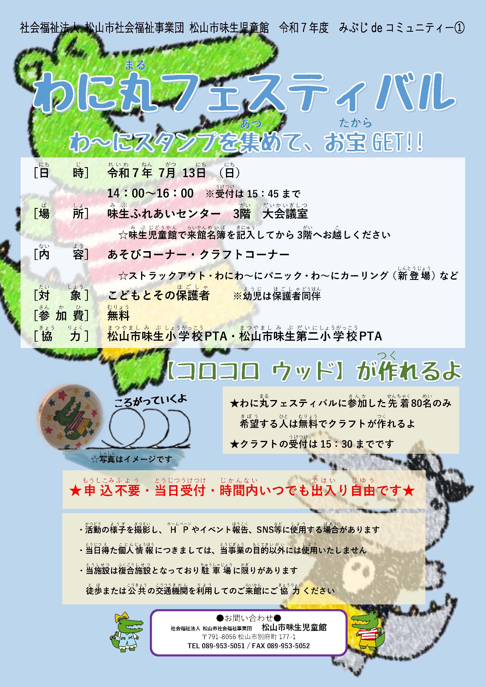 わに丸フェスティバル