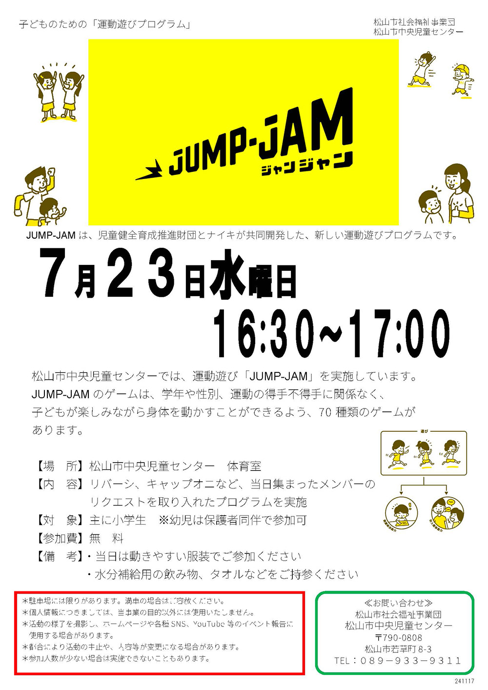 子どものための「運動遊びプログラム」JUMP-JAM(ジャンジャン)