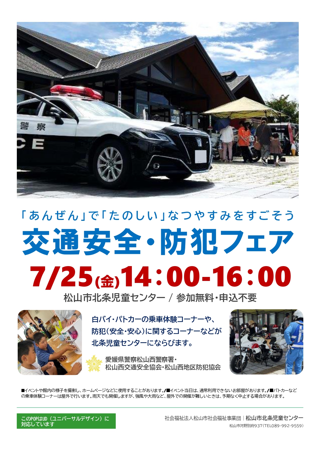 交通安全・防犯フェア