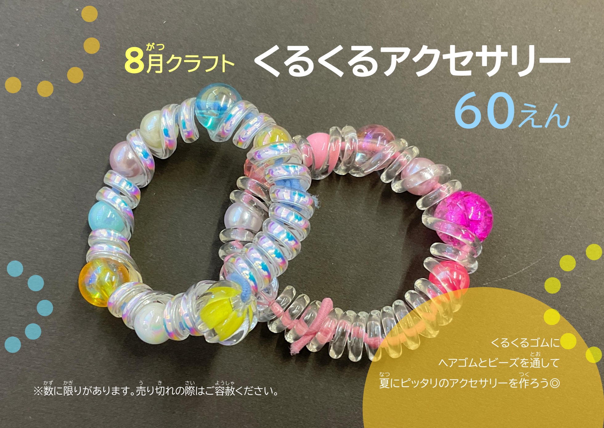 8月クラフト「くるくるアクセサリー」