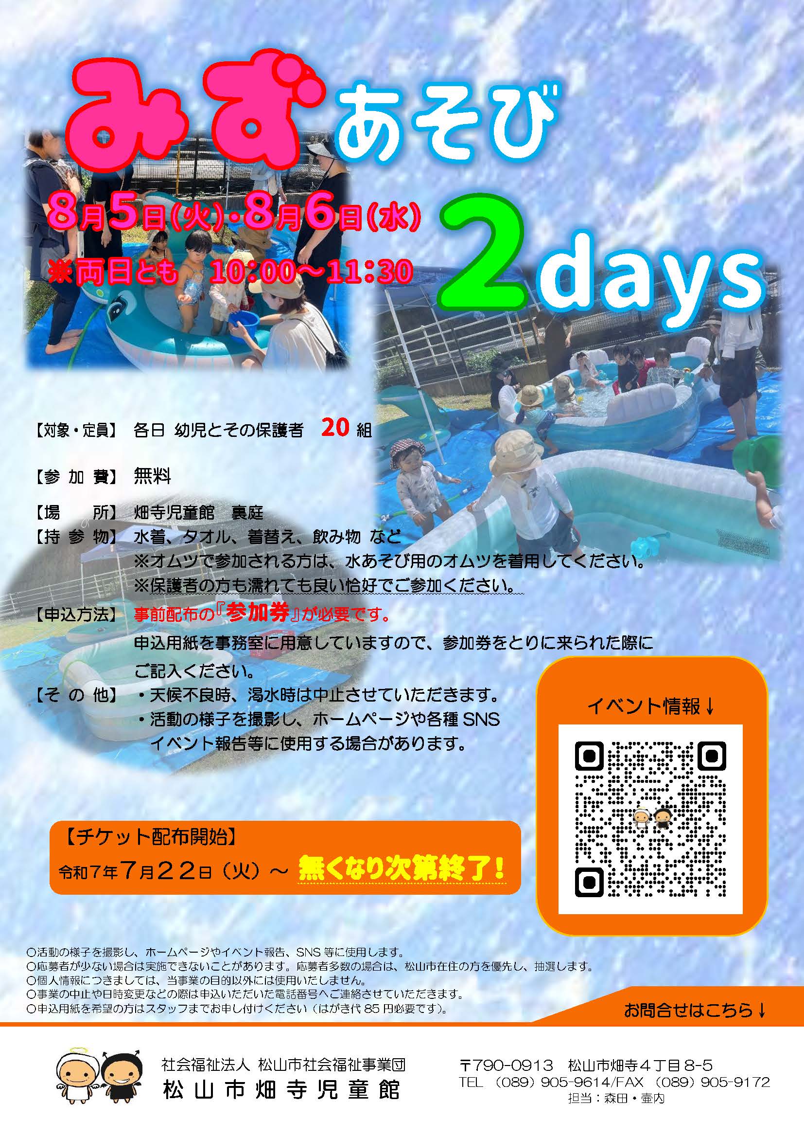 みずあそび2days