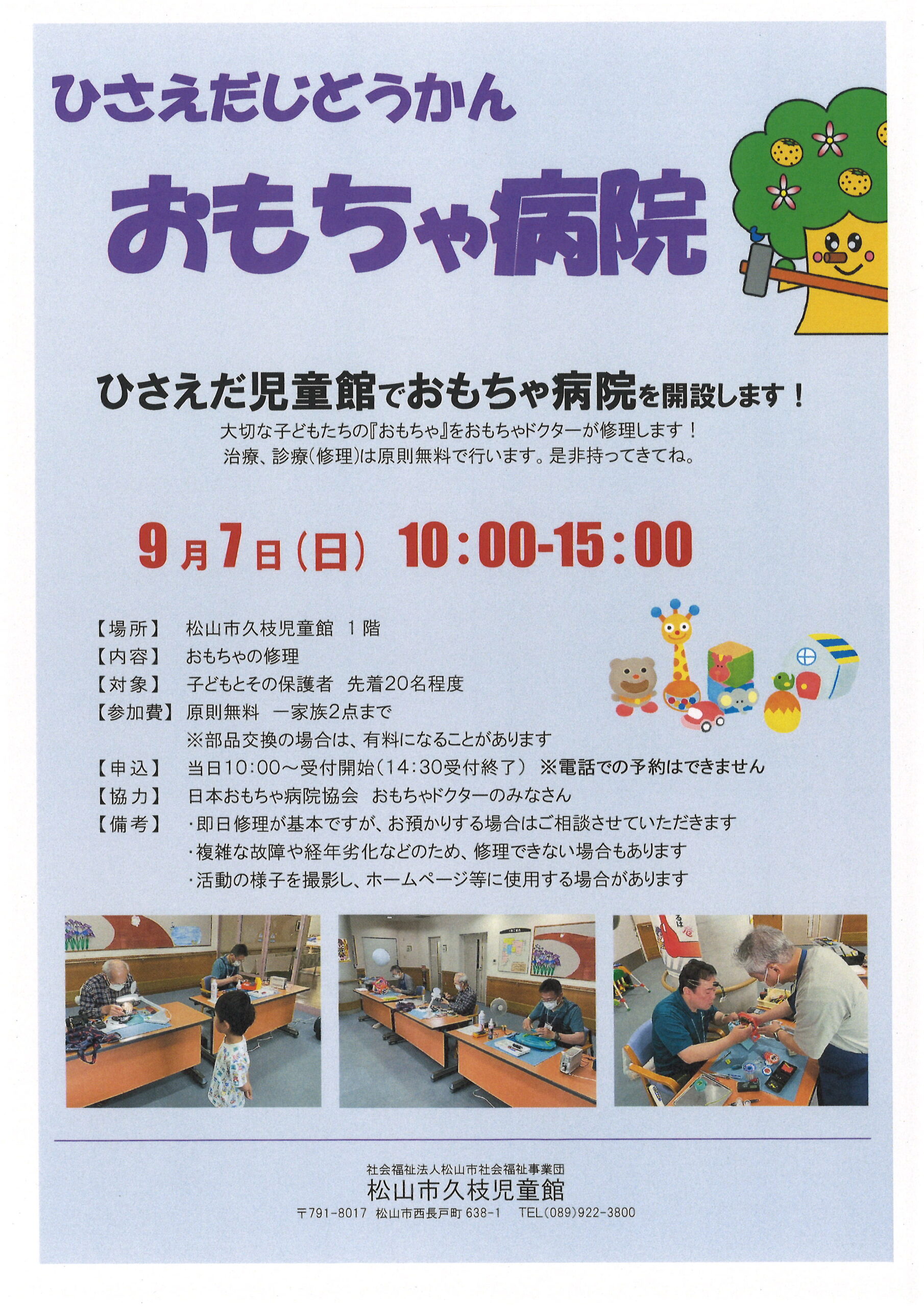 おもちゃ病院