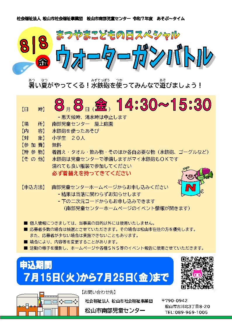 まつやまこどもの日スペシャル ウォーターガンバトル