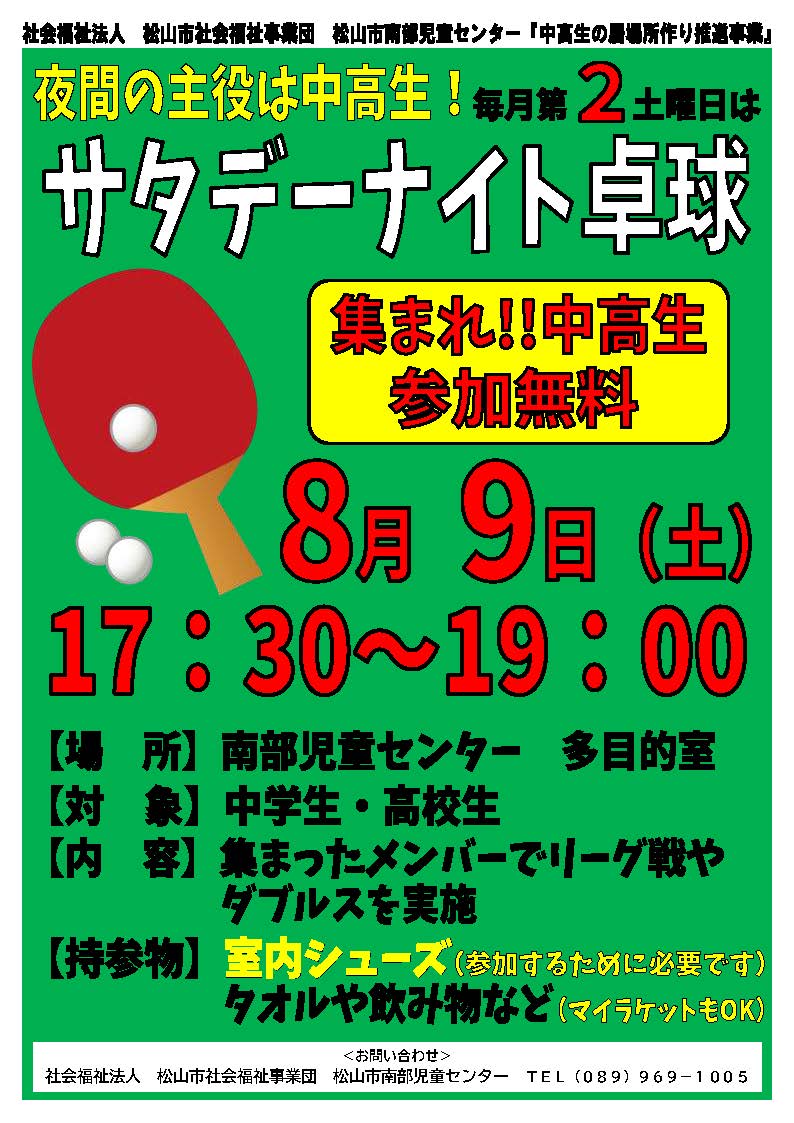 サタデーナイト卓球