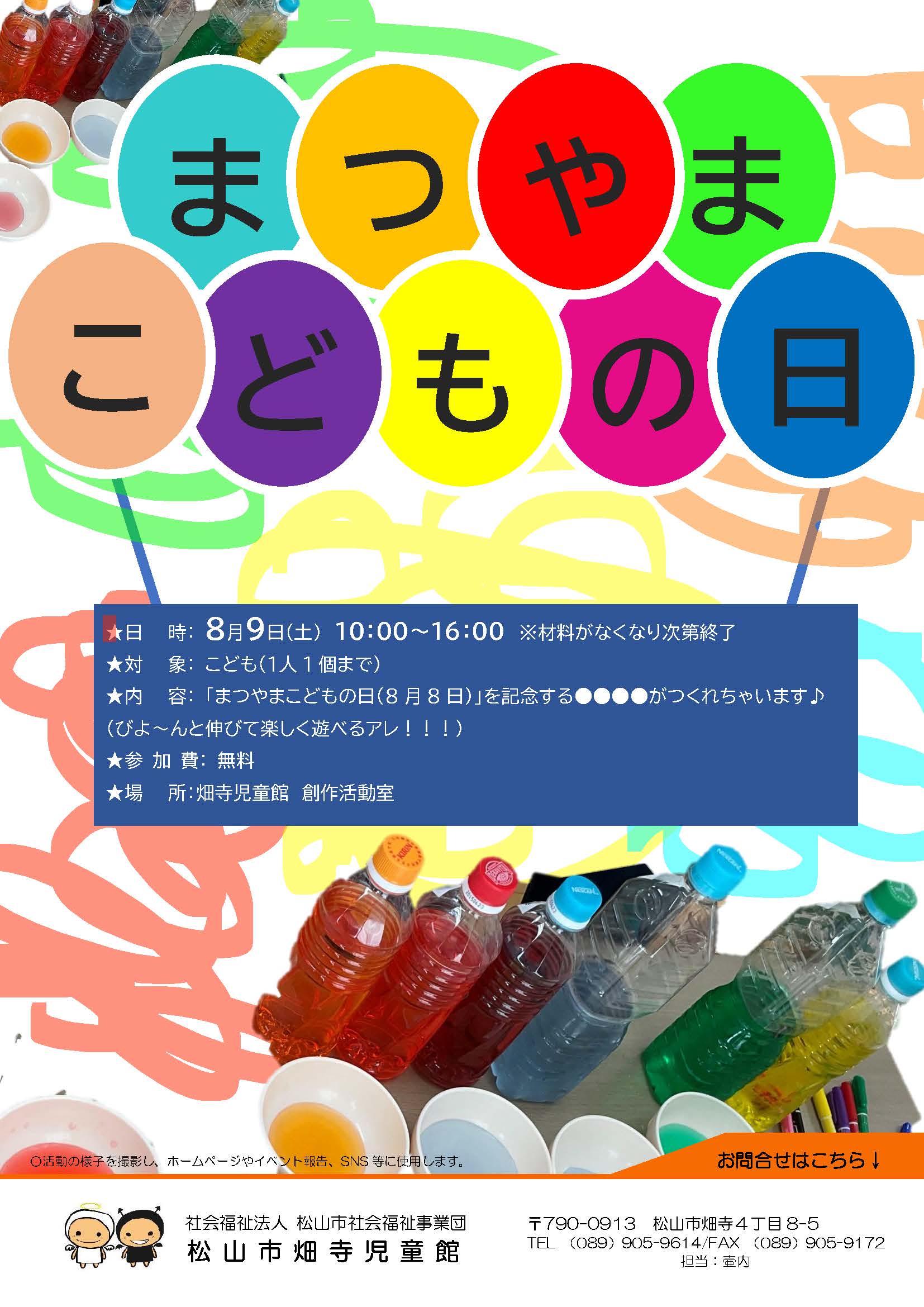 まつやまこどもの日