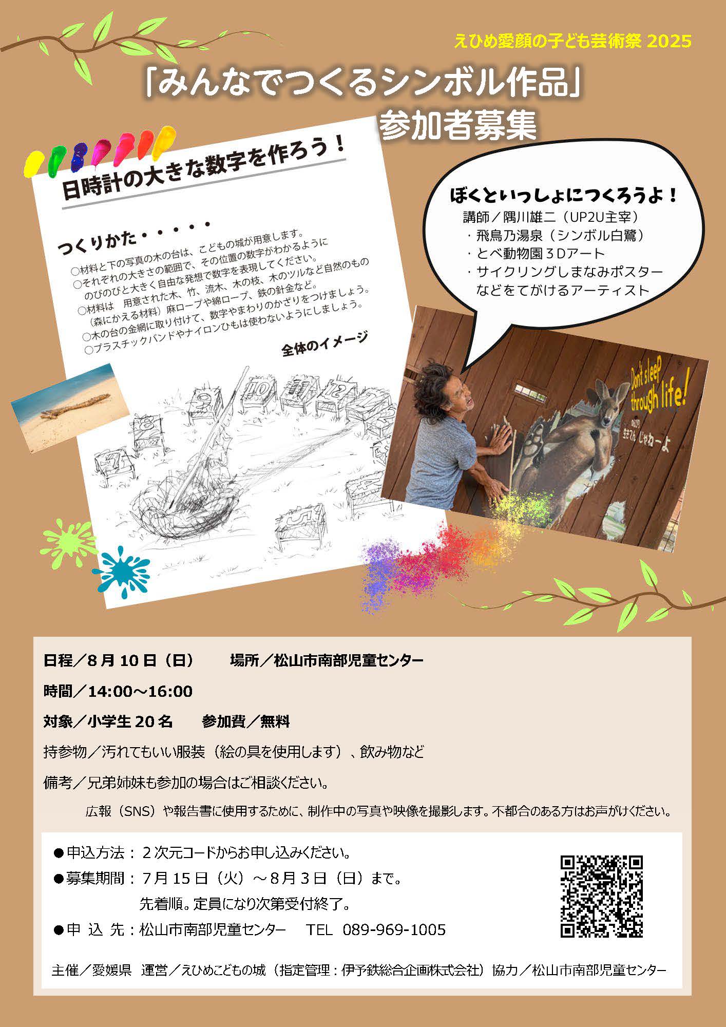 えひめ愛顔の子ども芸術祭2025「みんなでつくるシンボル作品」参加者募集