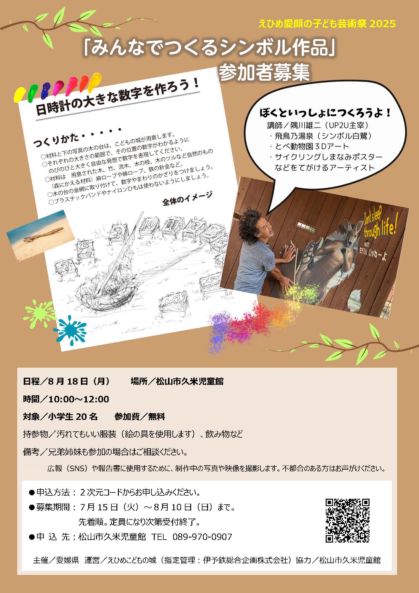 えひめ愛顔の子ども芸術祭2025「みんなでつくるシンボル作品」参加者募集