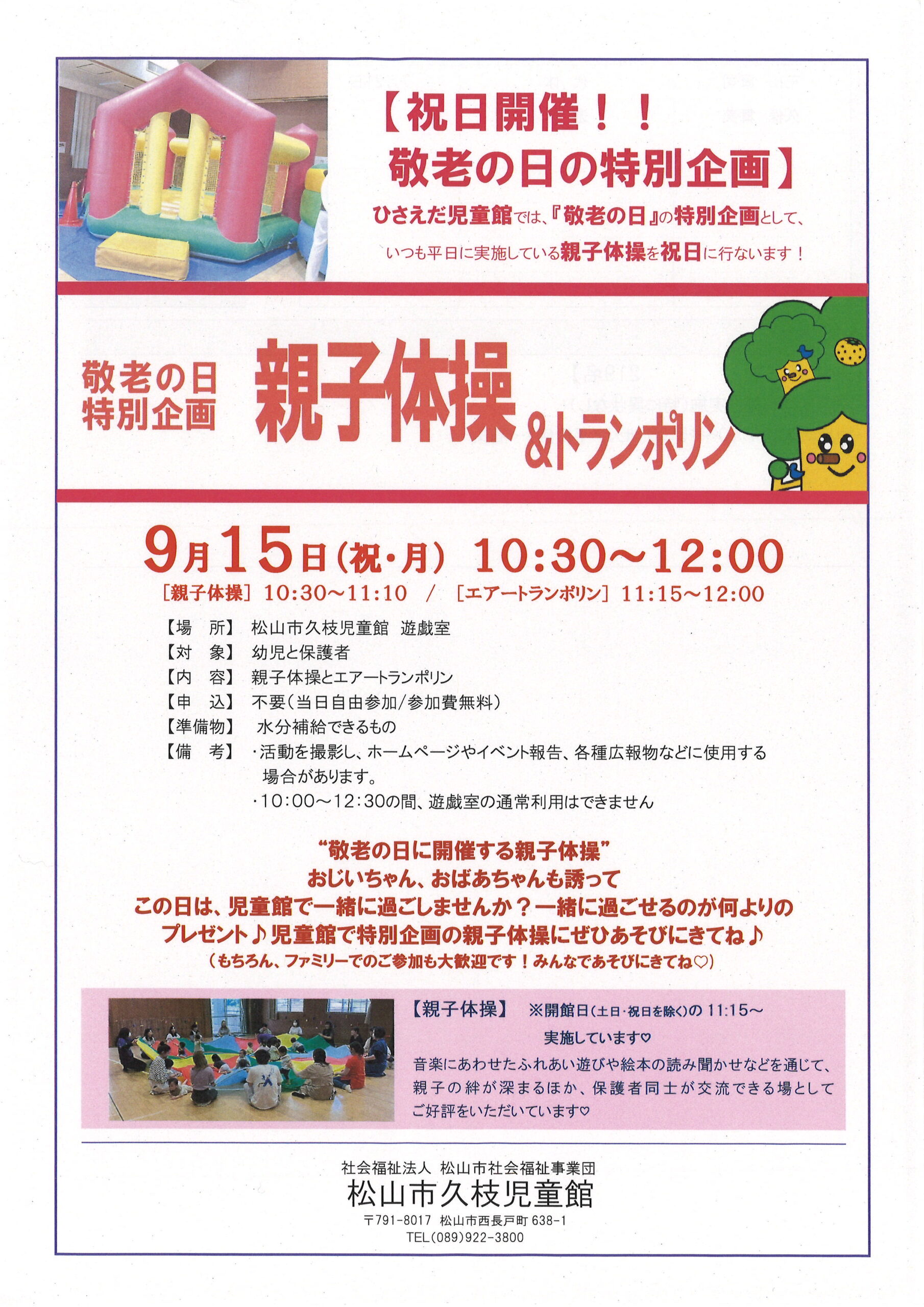 敬老の日特別企画　親子体操＆トランポリン