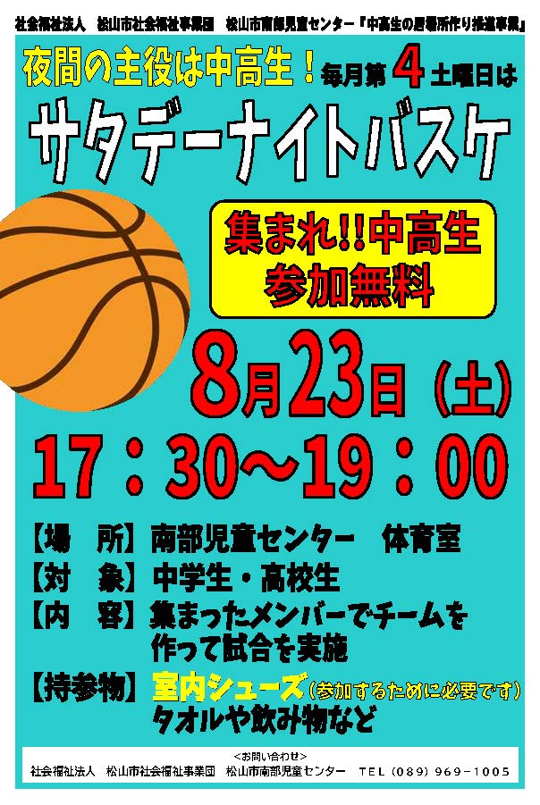 サタデーナイトバスケ
