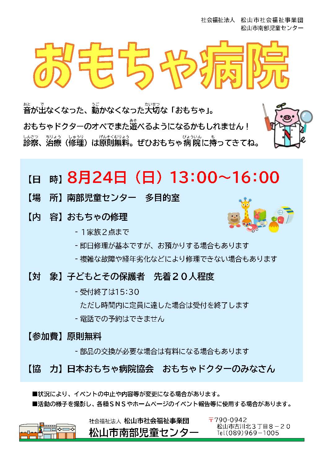おもちゃ病院