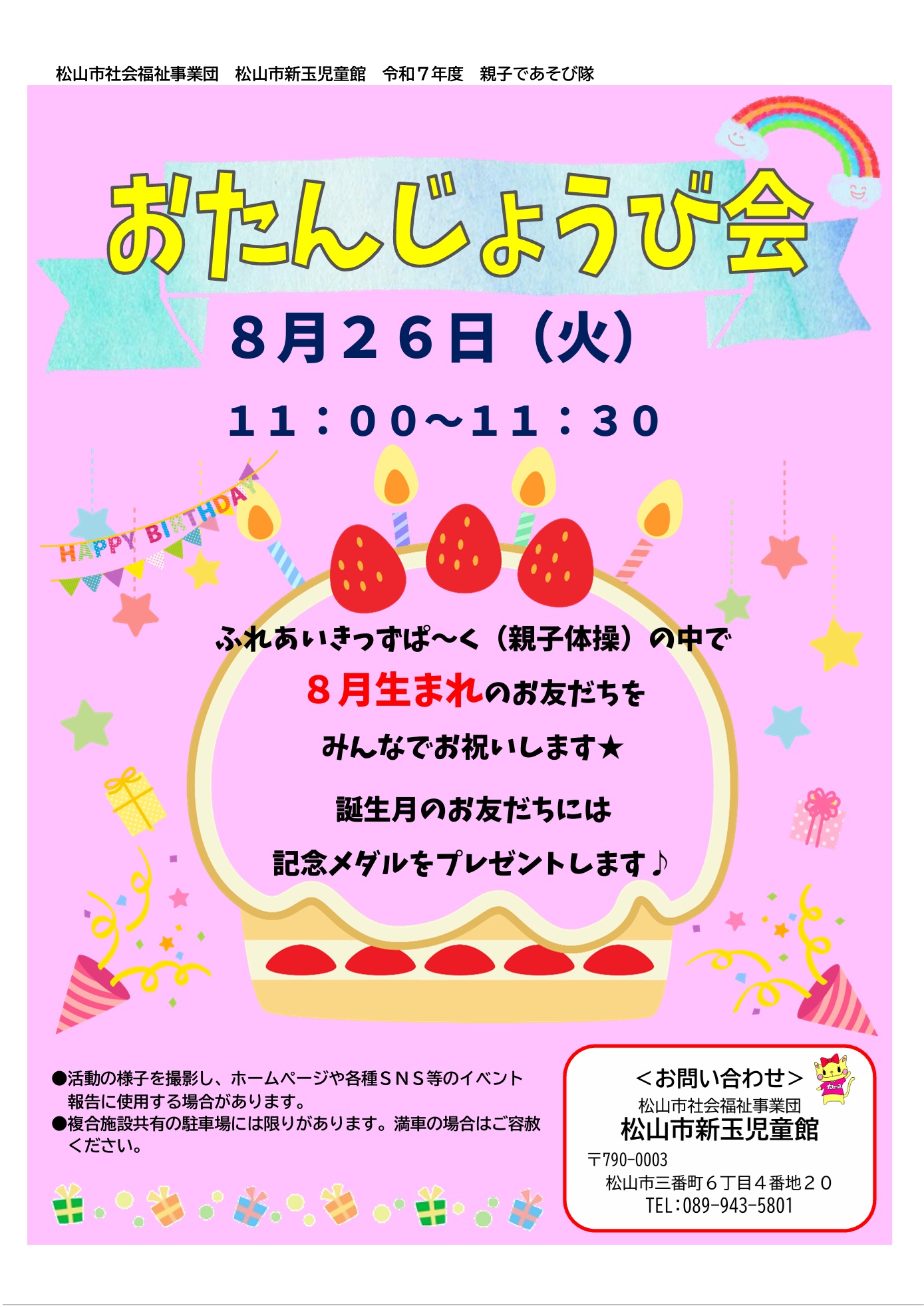 親子であそび隊「おたんじょうび会」