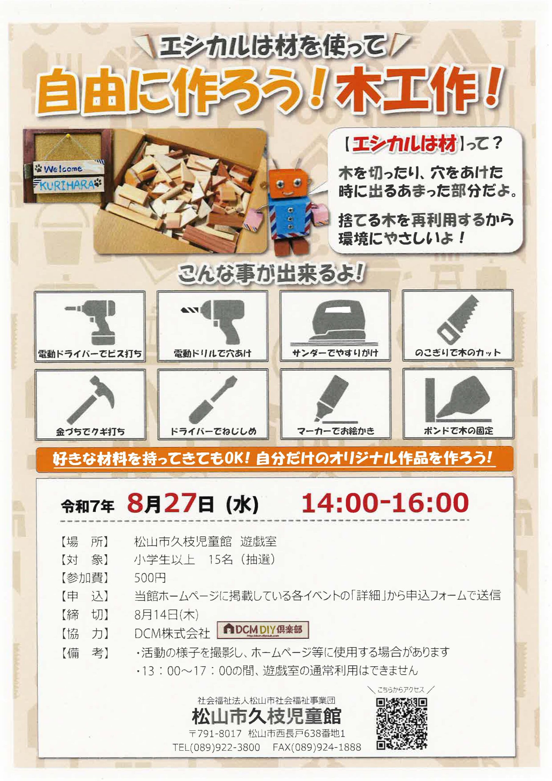 エシカルは材を使って 自由に作ろう！木工作！