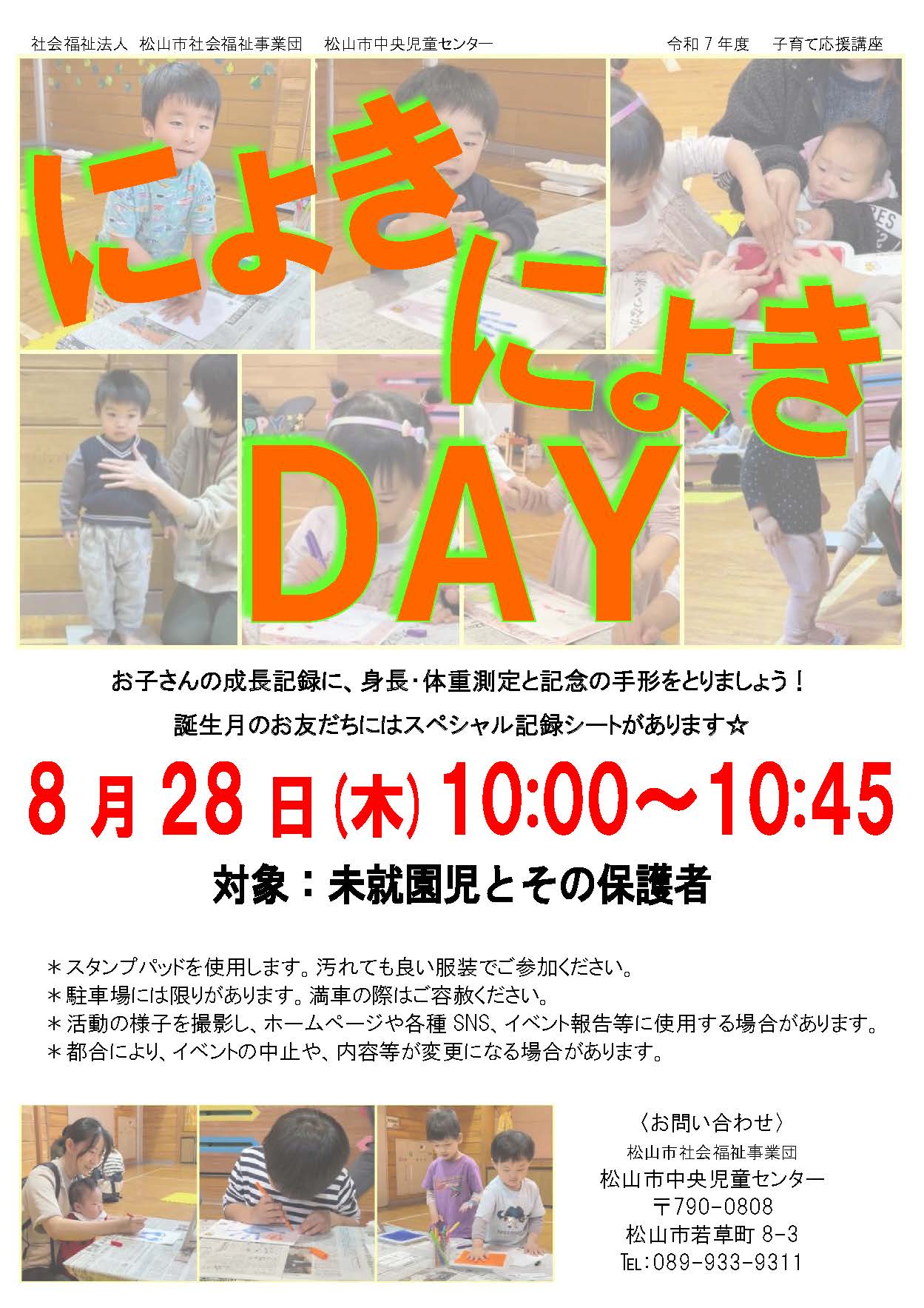 にょきにょきDAY