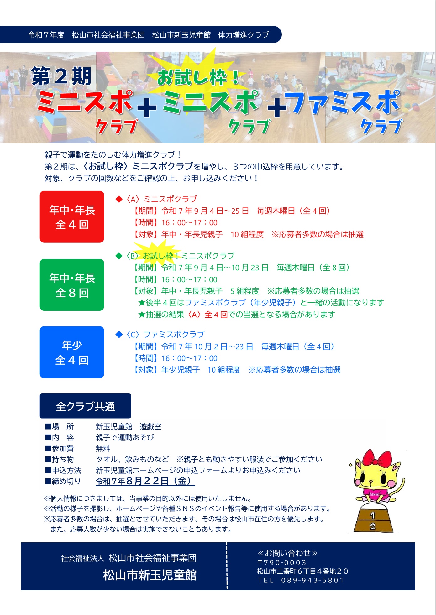 第2期ミニスポクラブ＋お試し枠！ミニスポクラブ＋ファミスポクラブ