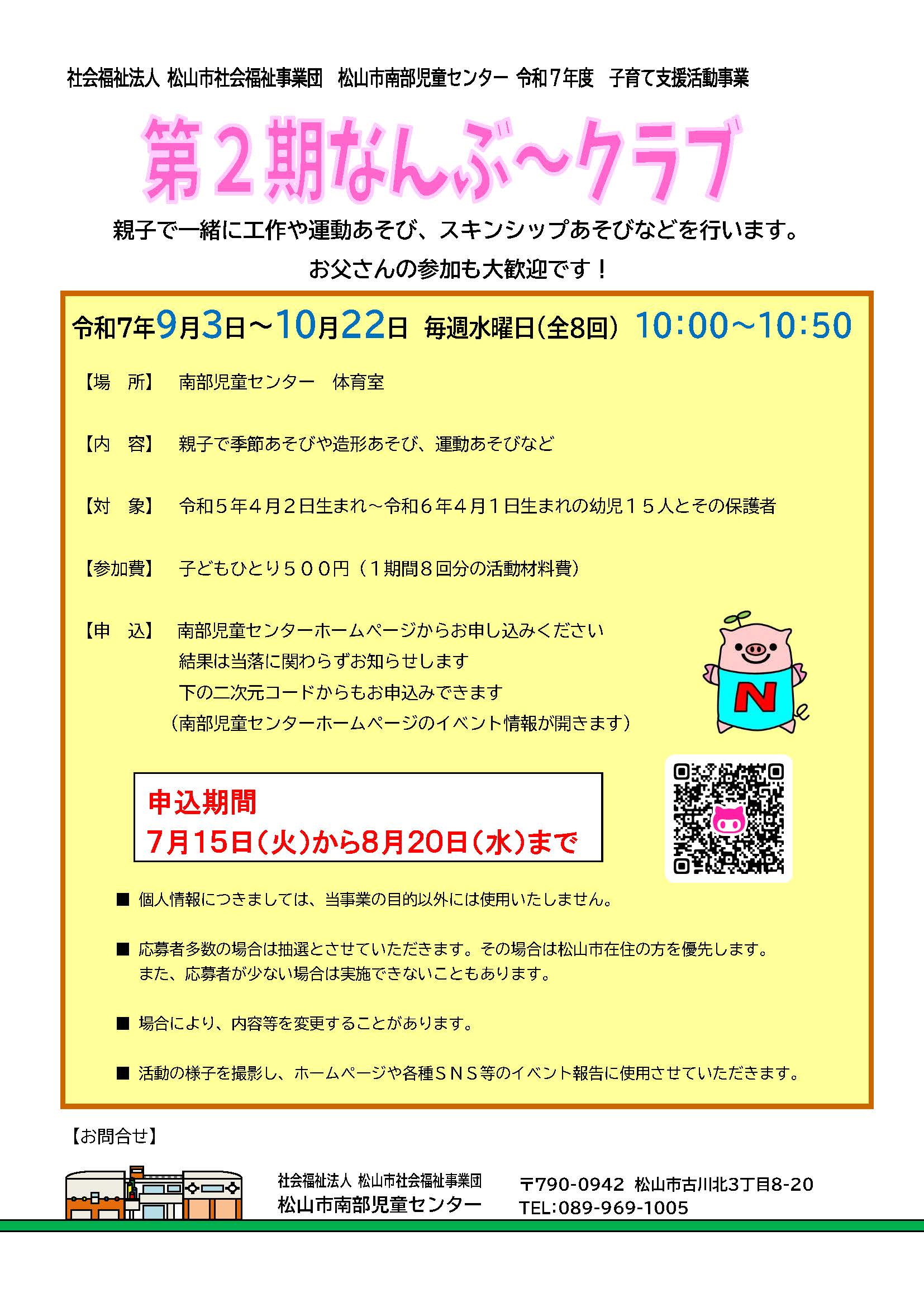 第2期 なんぶ～クラブ