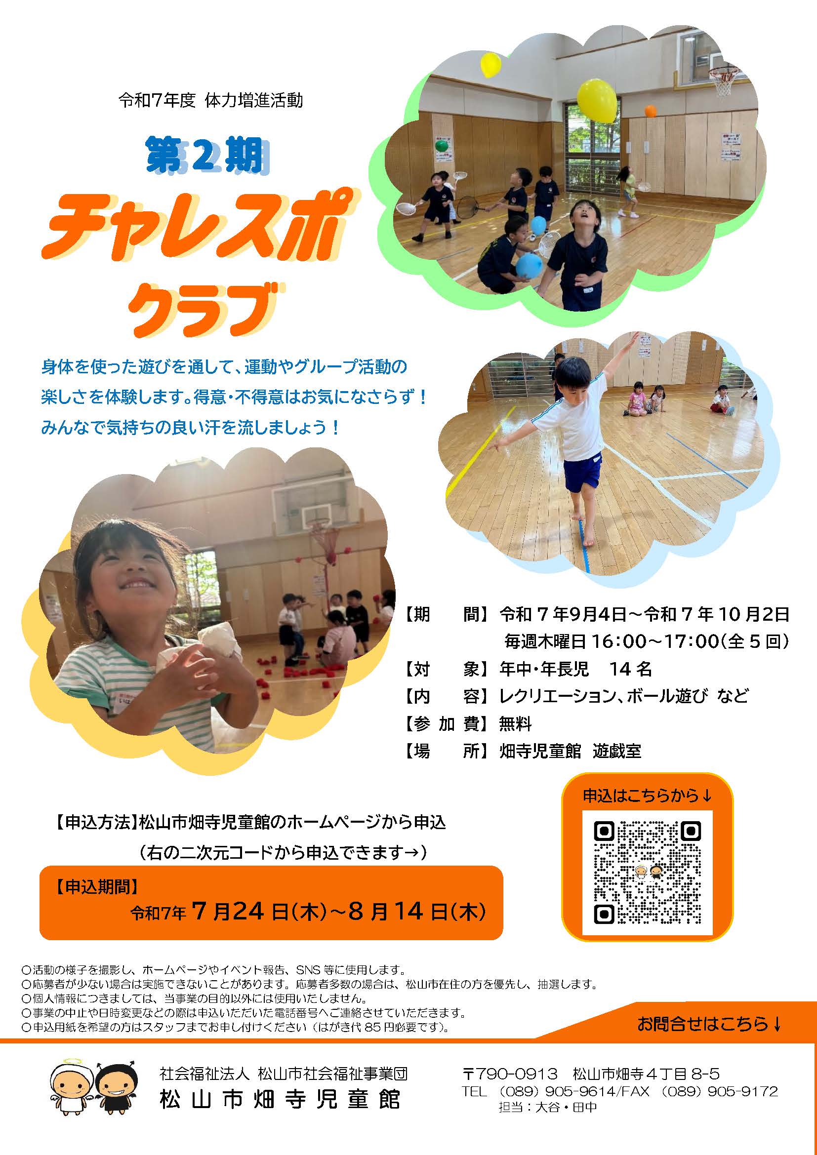 第2期チャレスポクラブ
