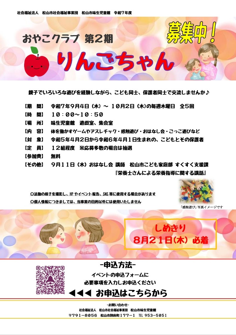 【8/21〆】第2期おやこクラブ りんごちゃん