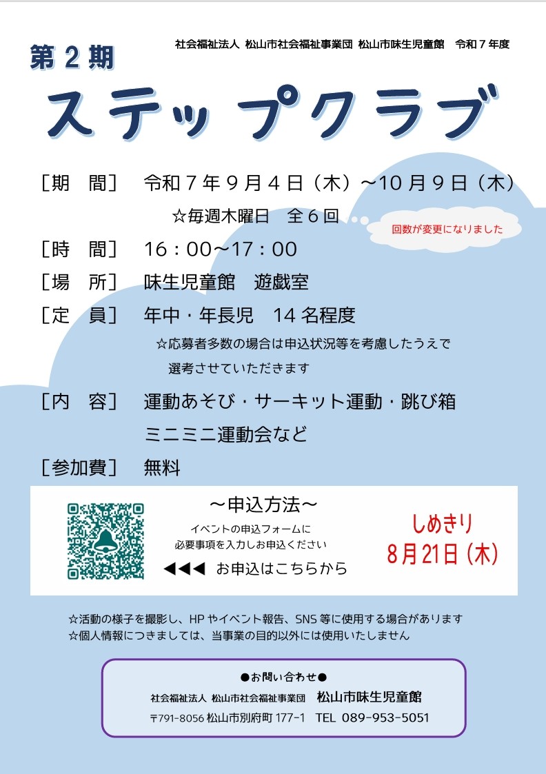 【8/21〆】第2期 ステップクラブ