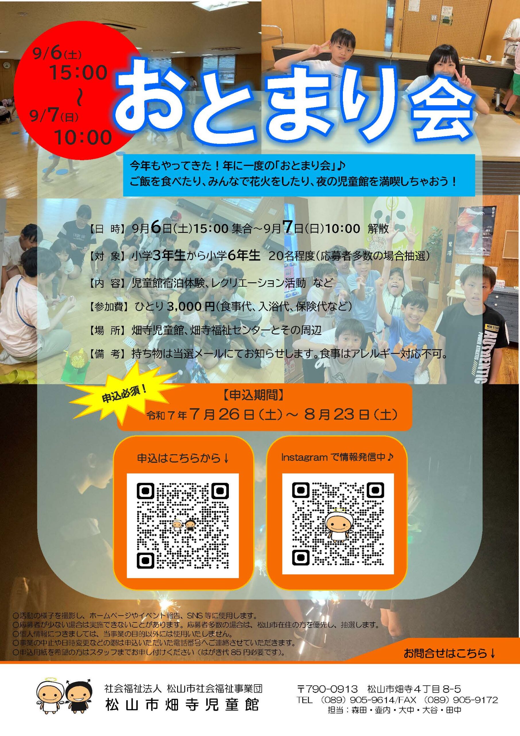 でらじdeおとまり会