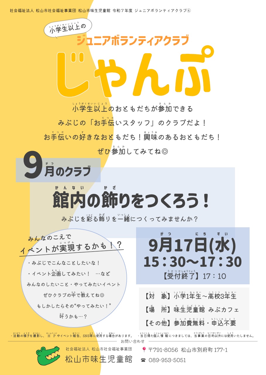 【当日受付】ジュニアボランティアクラブじゃんぷ『館内の飾りをつくろう！』
