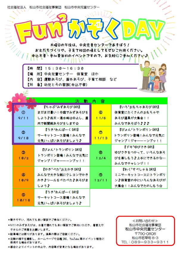 Fun2かぞくDAY①『ちゃぷ2みずあそびDAY]