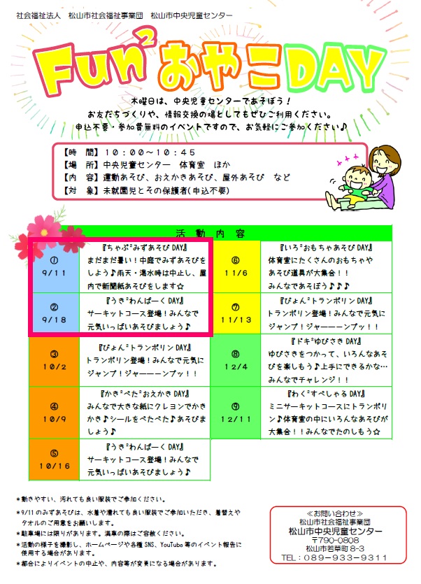 Fun2おやこDAY①『ちゃぷ2みずあそびDAY』
