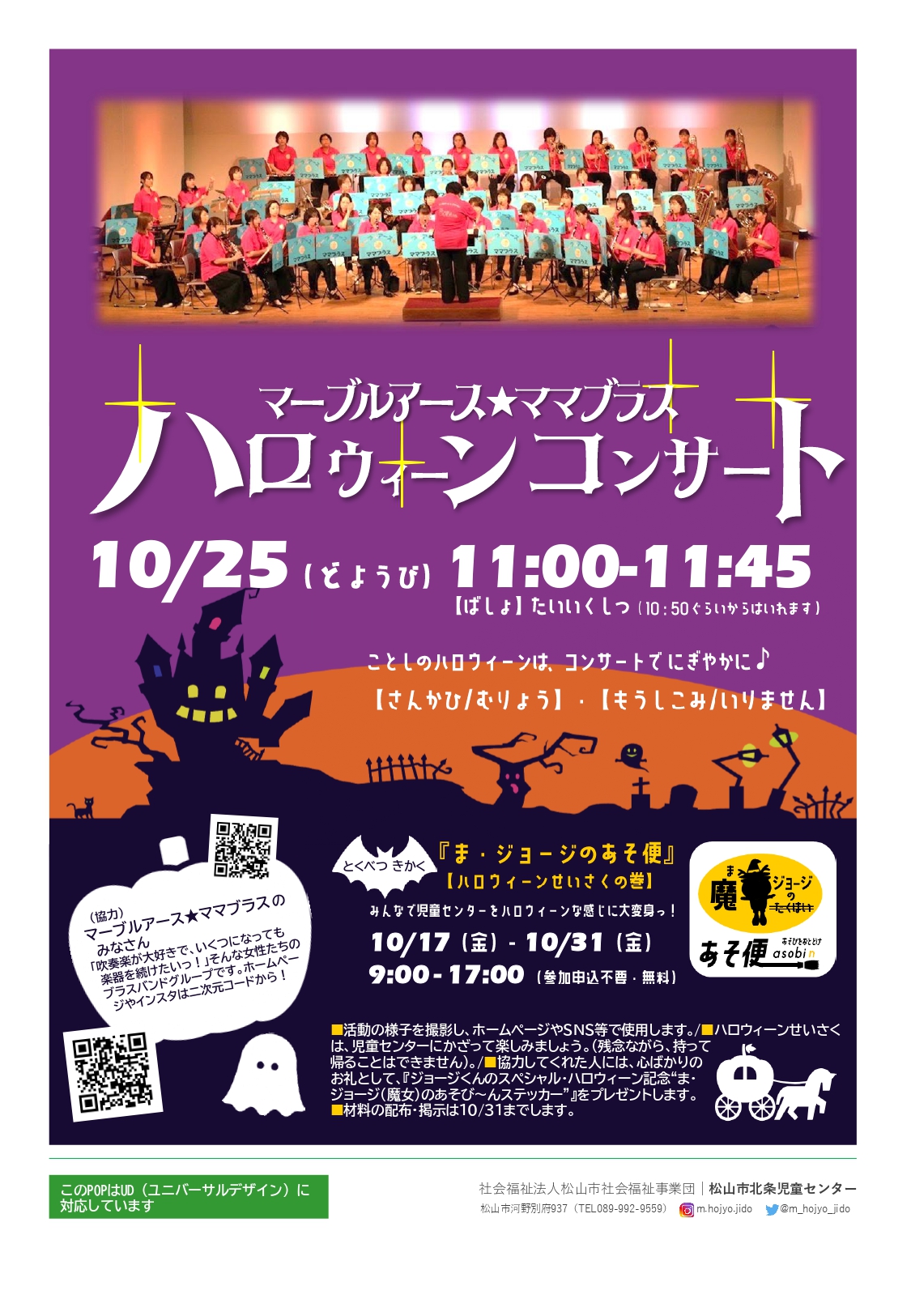 ハロウィーンコンサート