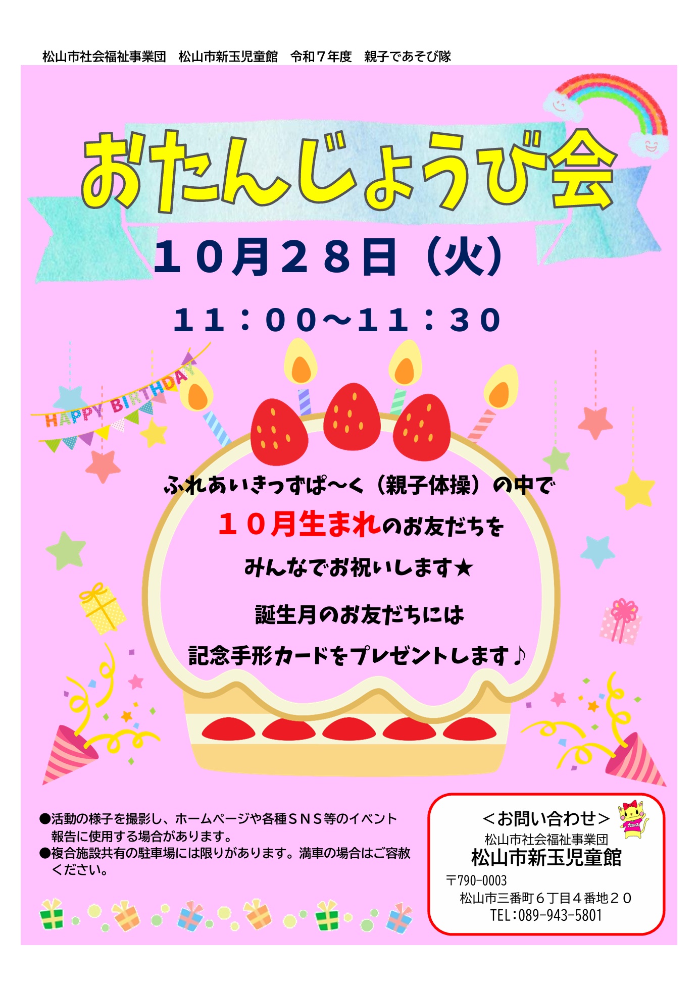 親子であそび隊「おたんじょうび会」