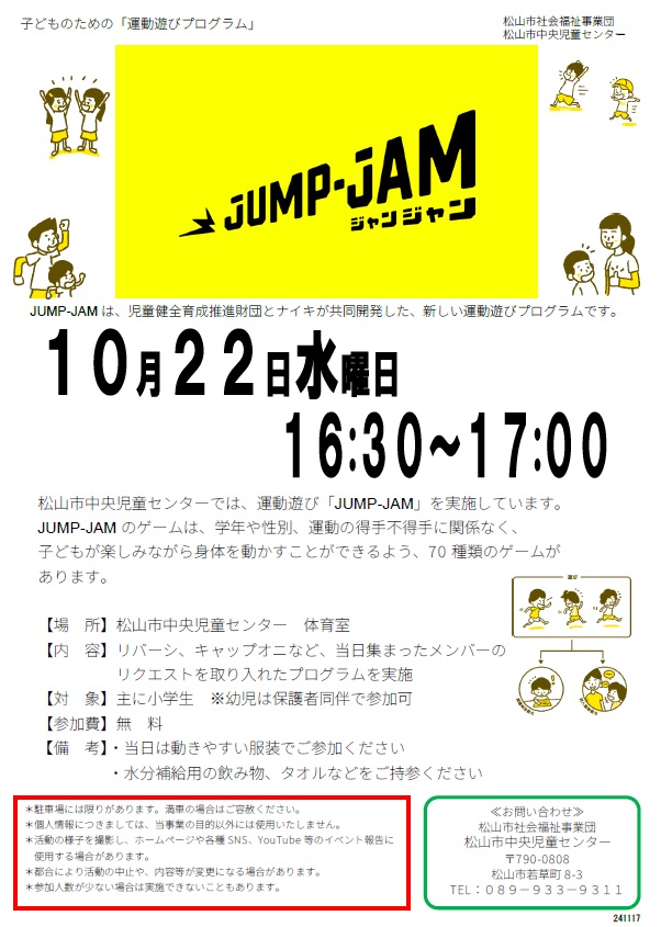 子どものための『運動遊びプログラム』JUMP-JAM（ｼﾞｬﾝｼﾞｬﾝ）