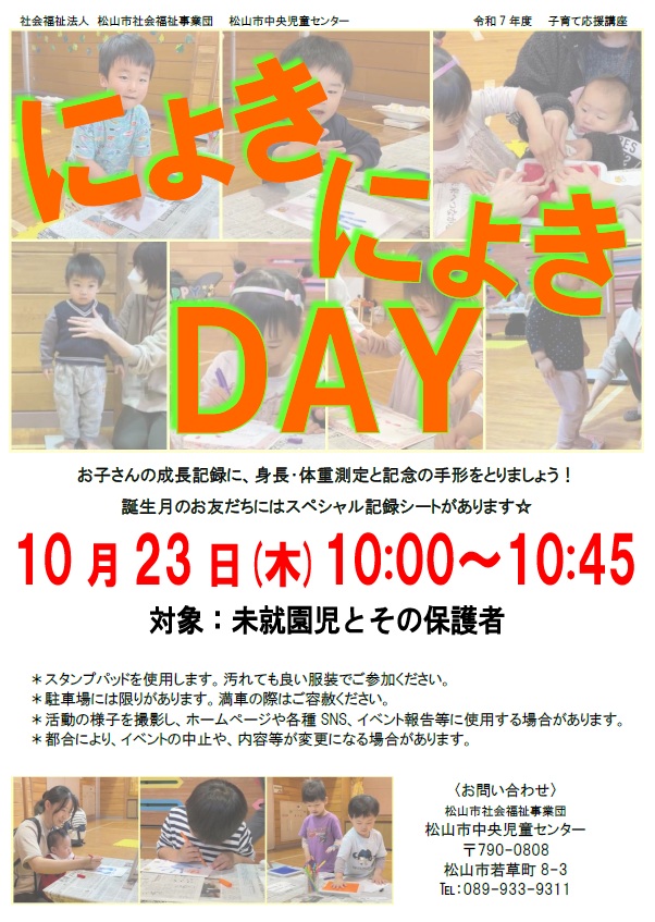 にょきにょきDAY