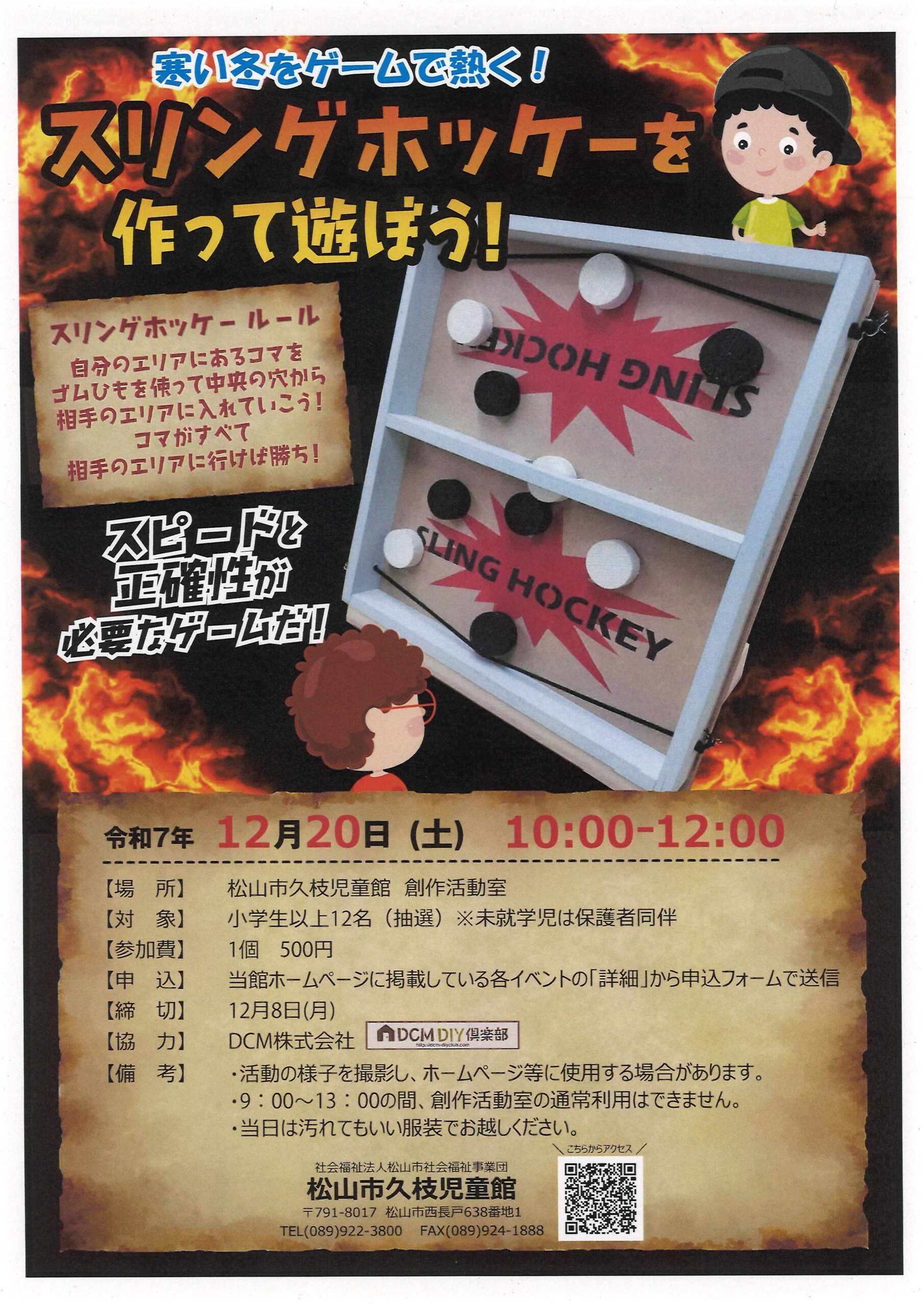 スリングホッケーを作って遊ぼう！