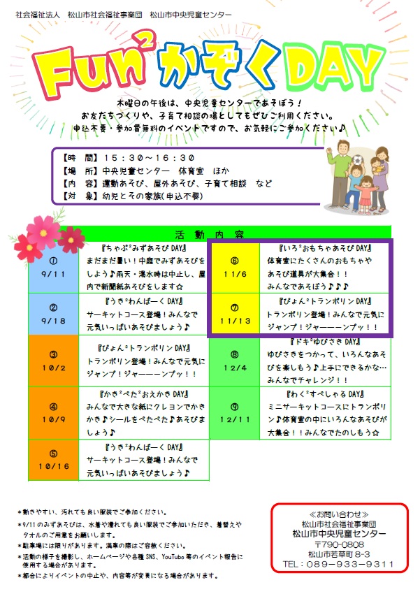 Fun2かぞくDAY⑥『いろ2おもちゃあそびDAY』