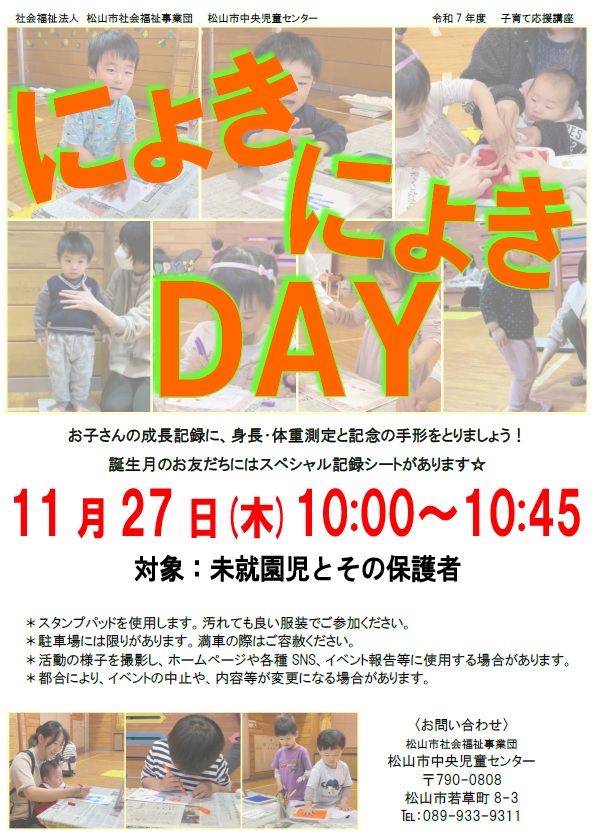 にょきにょきDAY