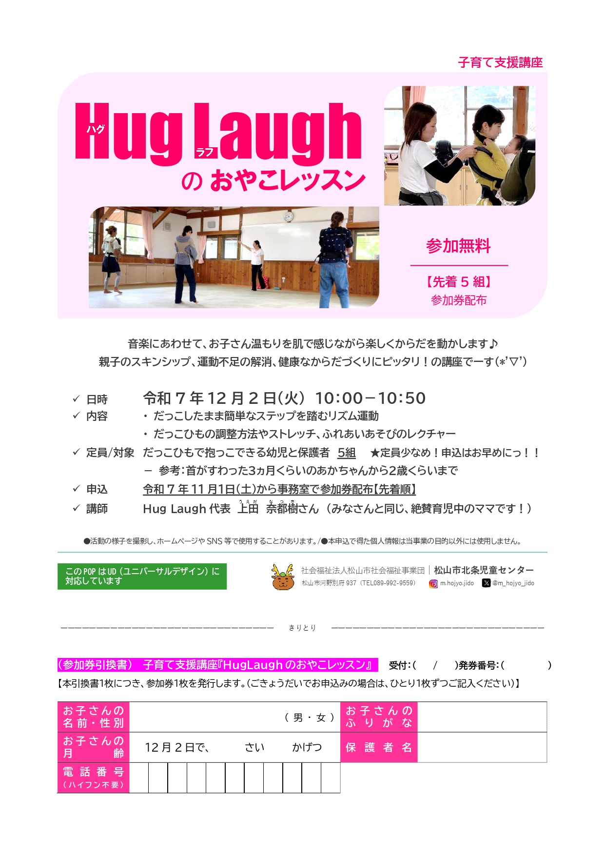 【11/1(土)～参加券配布開始】HugLaughのおやこレッスン
