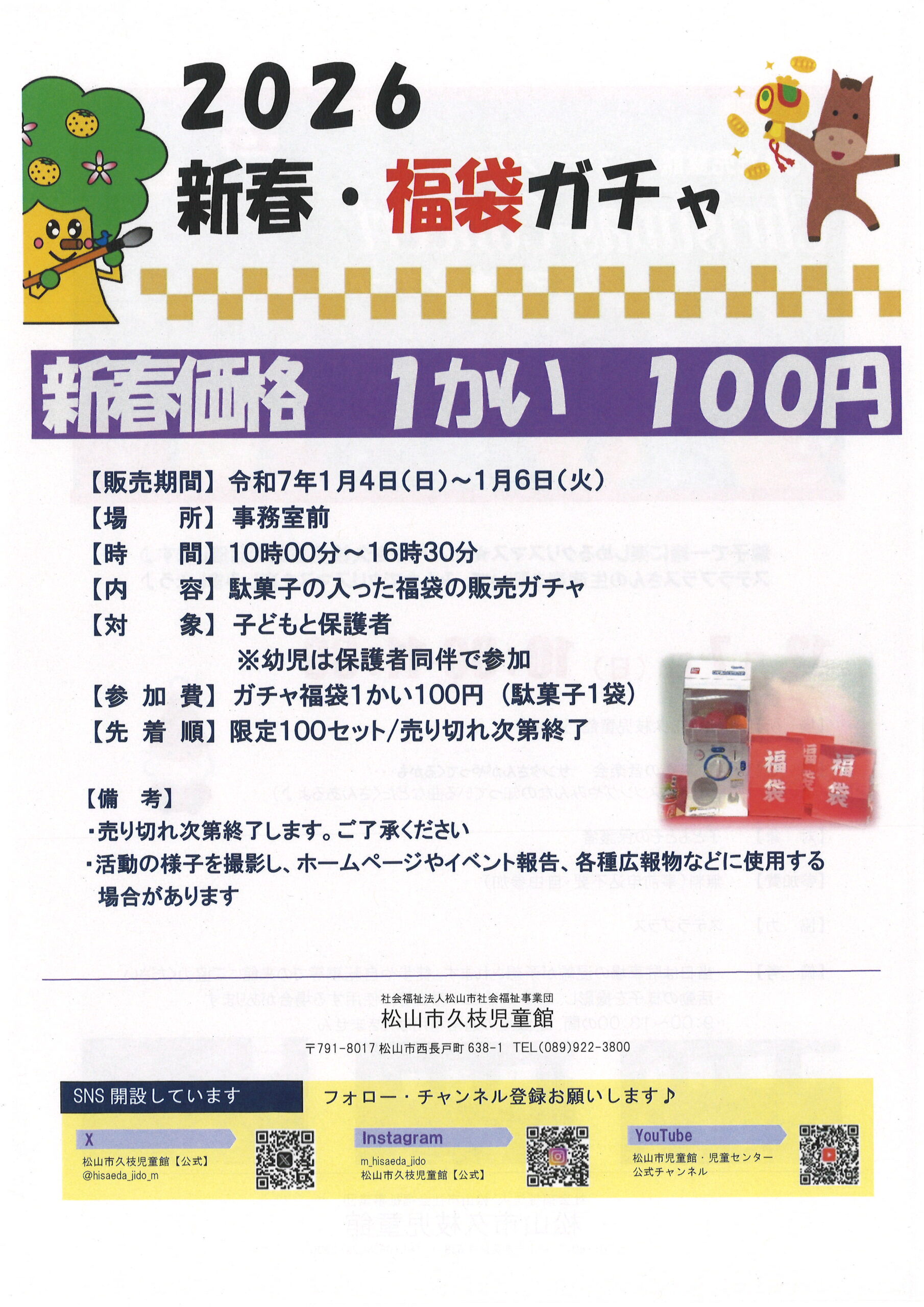 2026　新春・福袋ガチャ