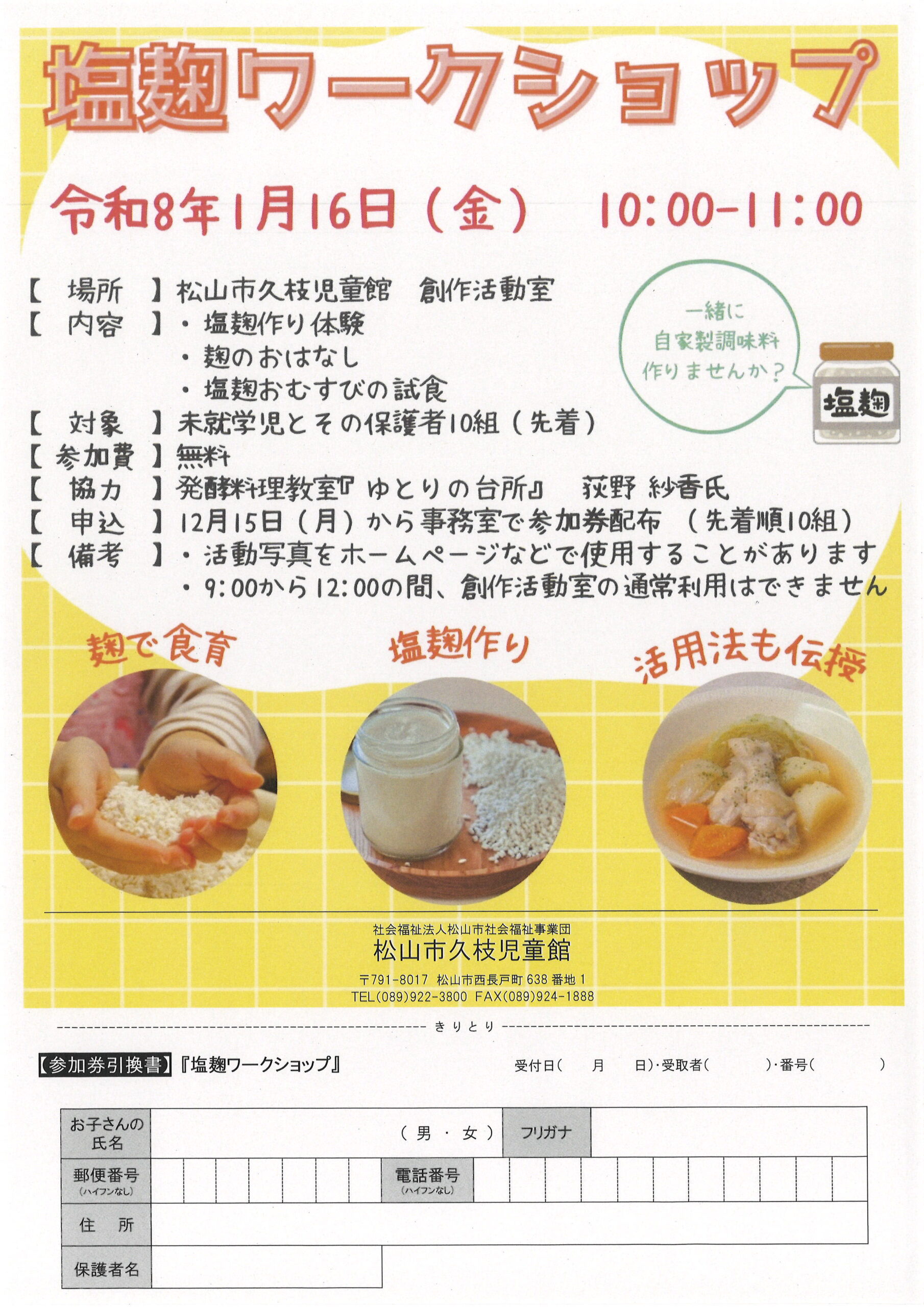 塩麴ワークショップ