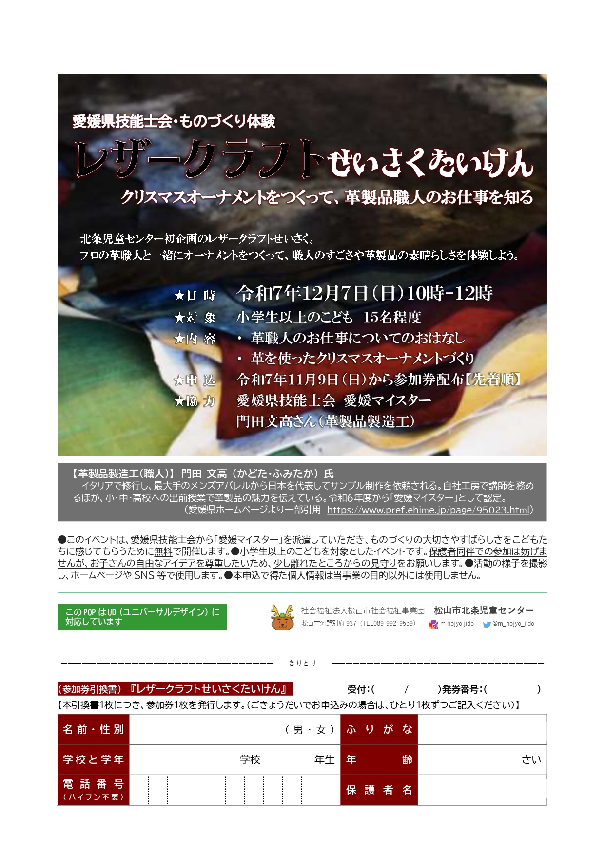 【11/9(日)～参加券配布】レザークラフトせいさくたいけん≪小学生以上対象≫